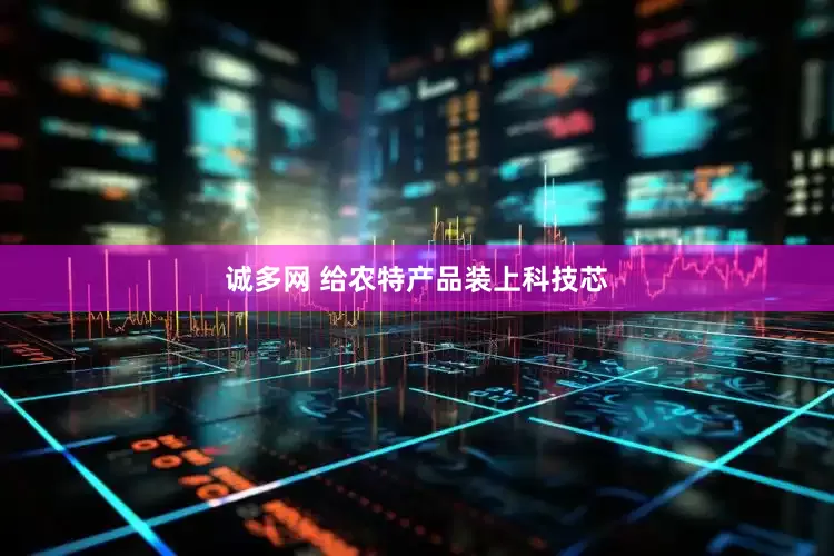 诚多网 给农特产品装上科技芯
