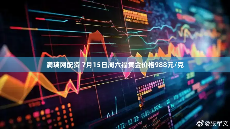 满璃网配资 7月15日周六福黄金价格988元/克