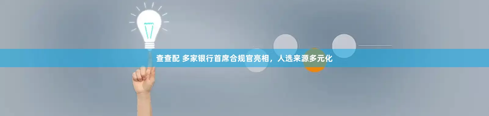查查配 多家银行首席合规官亮相，人选来源多元化