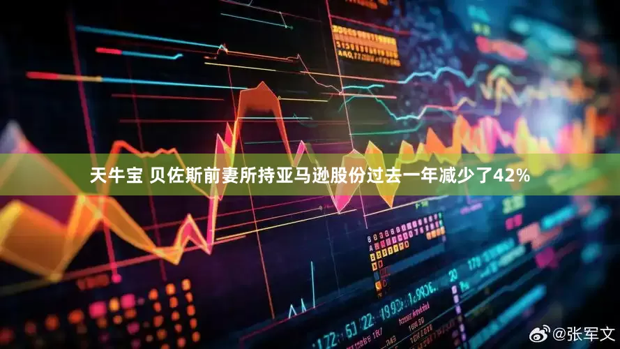 天牛宝 贝佐斯前妻所持亚马逊股份过去一年减少了42%